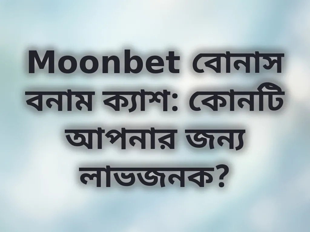 বোনাস ক্যালকুলেটর