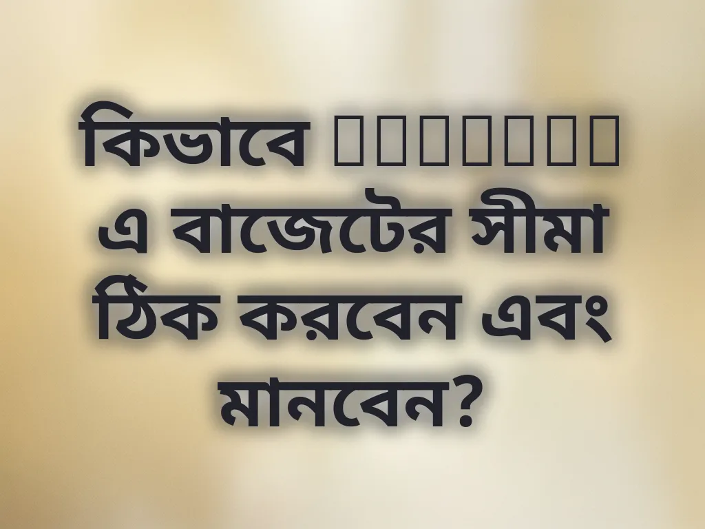 বাজেট গাইড