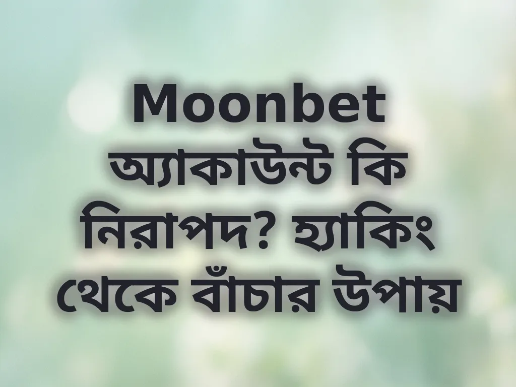 অ্যাকাউন্ট সুরক্ষা টিপস